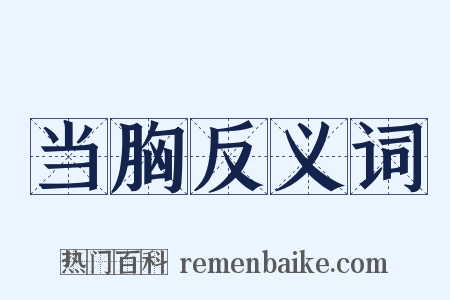 当胸反义词是什么意思的图片